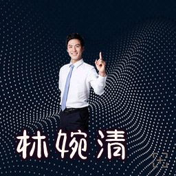 林婉清